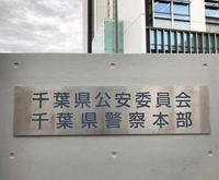 Chiba Prefectural Police Headquarters
