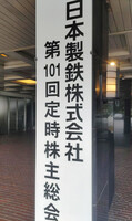A sign directing attendees to Nippon Steel's shareholders meeting in Tokyo on Tuesday.
