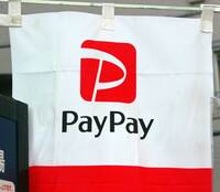 A promotion flag of PayPay (File photo)